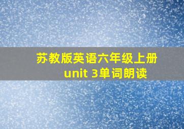 苏教版英语六年级上册unit 3单词朗读